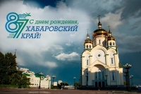 Хабаровскому краю - 87 лет