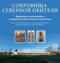 «Сокровища Северной обители»: хабаровчане увидят уникальные иконы из собрания Кирилло-Белозерского музея